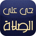 الصلاه