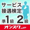 サービス接遇検定 準1級2級 試験対策アプリ-オンスク.JP
