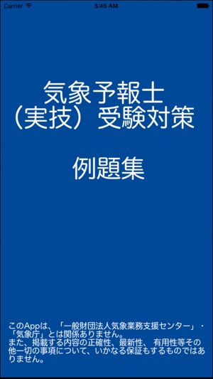 気象予報士 実技 受験対策 On The App Store