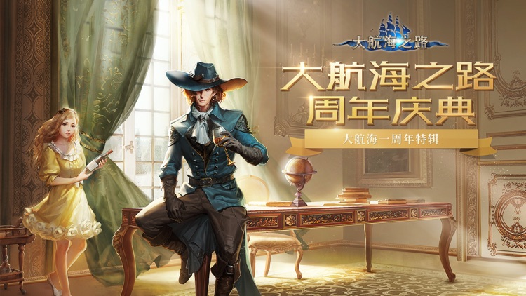 大航海之路-网易首款航海冒险手游