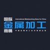 国际金属加工商情International Metalworking News for China