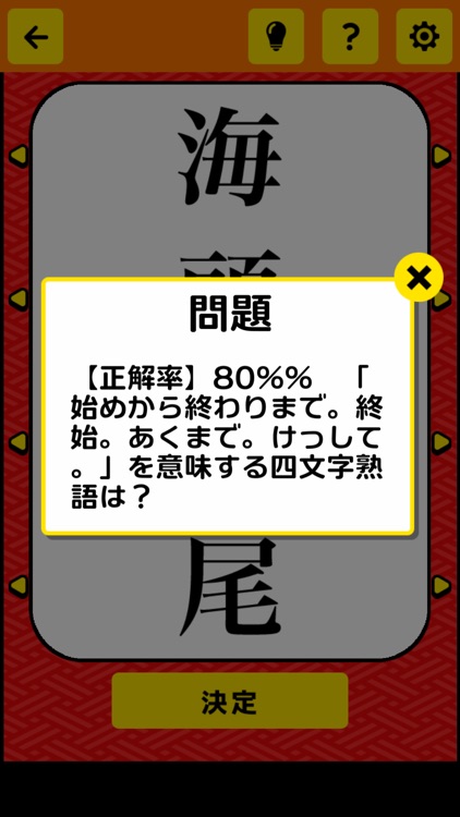 そろえて！四字熟語クイズ