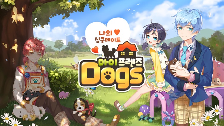 마이프렌즈: Dogs(독스)