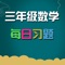 随机出题、每日练题、知识点讲解、单项训练，这个应用适用于小学三年级数学，应用体积小，不过多占用手机或平板空间，不仅收录了所有知识点，还可以对各知识点进行游戏练习，同时还有草稿功能，方便孩子计算（当然最好是在纸上进行计算）。