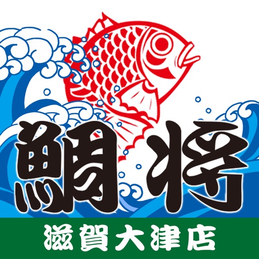 鮮魚店鯛将が地域の皆さんへお得情報を配信するアプリ（大津店）