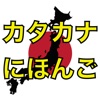 ともだち日本語-カタカナ編-