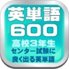 英単語６００は高校三年生の大学受験を応援するアプリです。