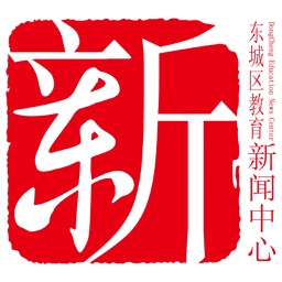 东城教育新闻