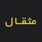 Mesghal App is one of the most reliable sources for exchange rates, oil, and gold prices serving the market from 2012