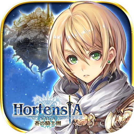 Hortensia Saga 蒼之騎士團