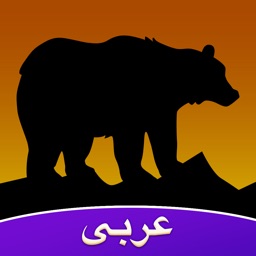 الحياة البرية Amino