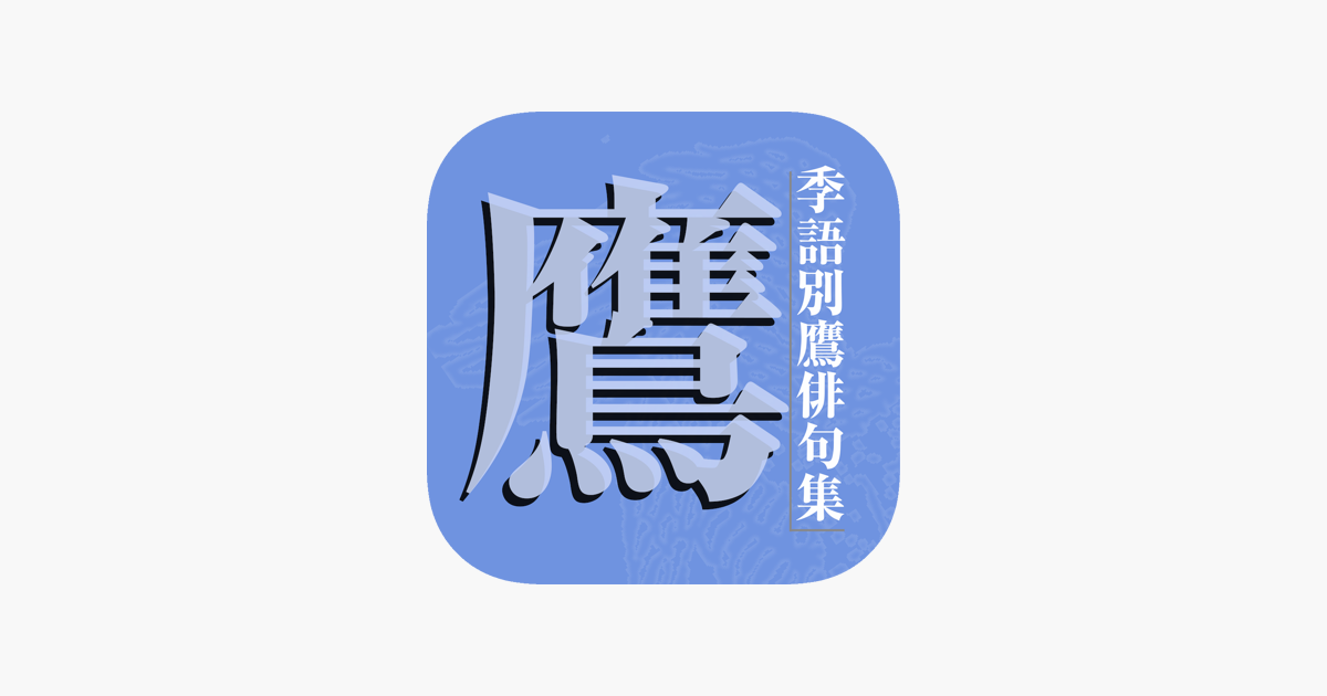 在app Store 上的 季語別鷹俳句集