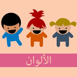 الألوان | العربية