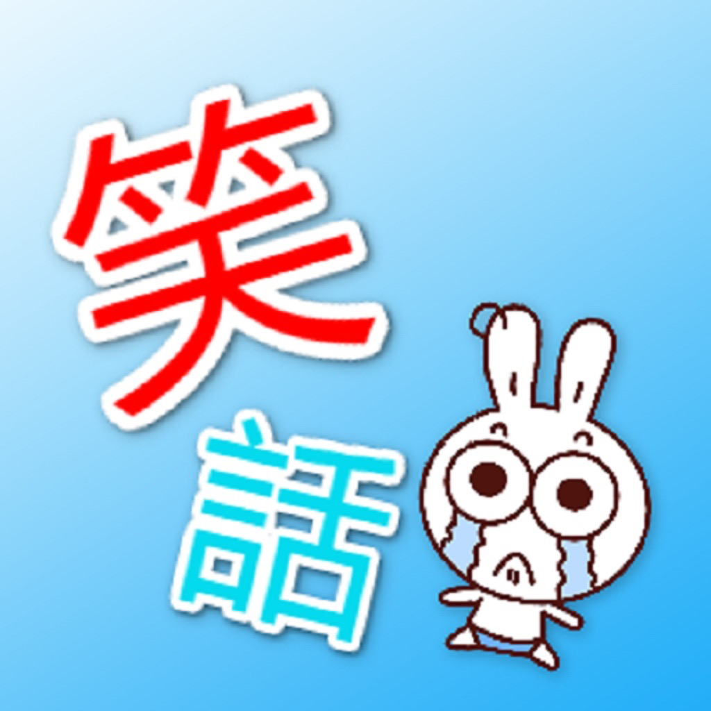 Get 笑話 for iOS, iPhone, iPad Aso Report