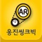 책 속에서 튀어나온 생생한 가상 세계, '바나나로켓 AR'