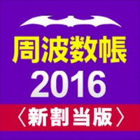 周波数帳2016年度版