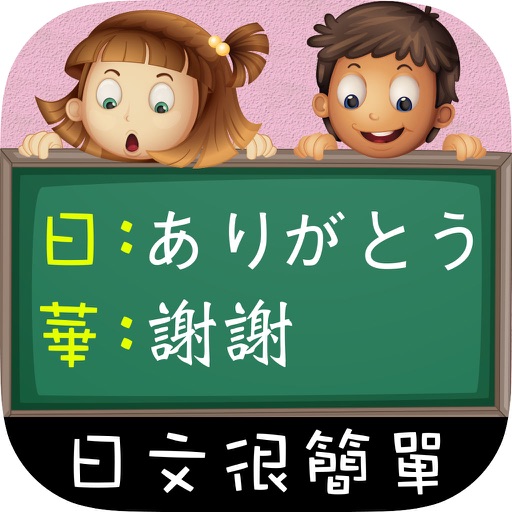 日文很簡單！ iOS App