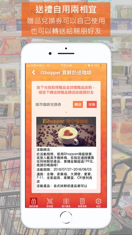 iShopper 電子發票優惠通