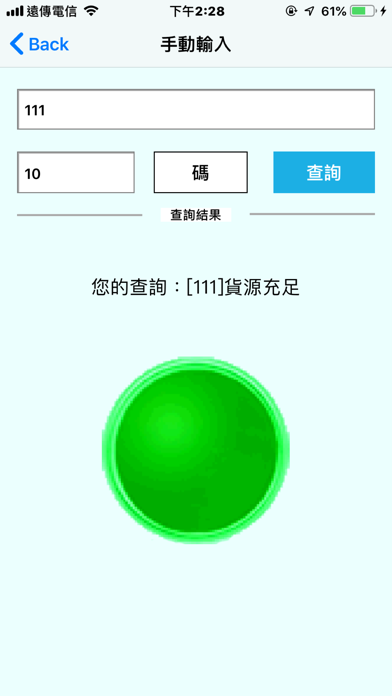 葵盈庫存查詢 screenshot 2