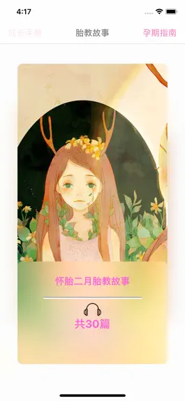 Game screenshot 胎教故事-精选最好的故事陪伴您孕期的每一天 apk