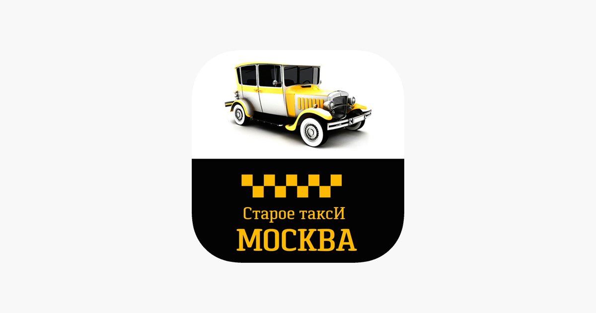 Такси дмитров дешево. Старое такси. Старое такси Москва. Старый таксист. Игра такси Старая.