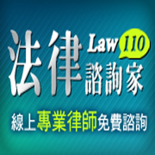 法律諮詢家Law110