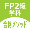 FP2級学科問題集「FP2級合格メソッド」