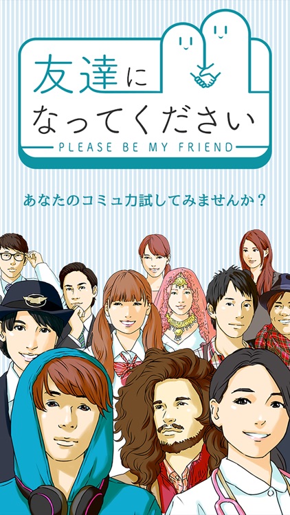 友達になってください - 暇つぶしシミュレーション診断