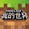 我的世界