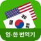 Korean English Translator - An application that helps you to translate English to Korean