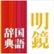 日本語の疑問を解決! 明鏡国語辞典第二版