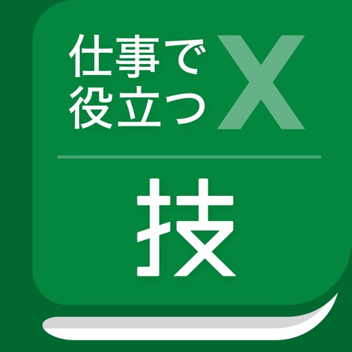 仕事で役立つ表計算の技