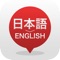 Welcome to Japanese to English Translator – the easiest way to learn the English language fastly within your smartphone or tablet