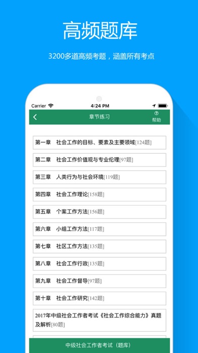 中级社会工作者资格考试 screenshot 3