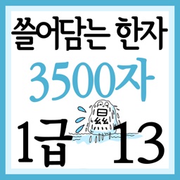 쓸어담는한자 1급 3500자 13권