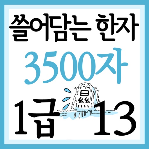 쓸어담는한자 1급 3500자 13권 icon