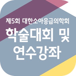 제5회 대한소아응급의학회 추계학술대회 및 연수강좌