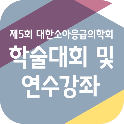 제5회 대한소아응급의학회 추계학술대회 및 연수강좌