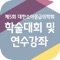 “제5회 대한소아응급의학회 추계학술대회 및 연수강좌”에 대한 정보를 볼 수 있으며,