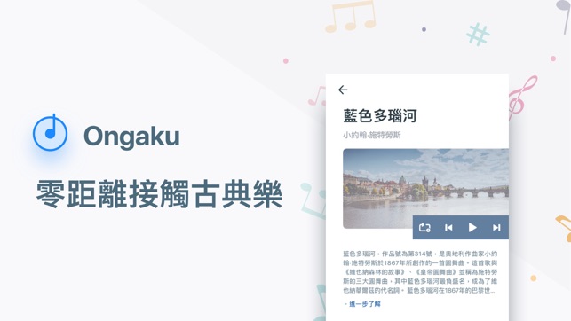 Ongaku - 零距離接觸古典樂(圖1)-速報App