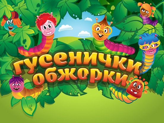 Гусенички обжорки на iPad