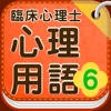 臨床心理士 心理用語6 心理臨床の基礎Ⅲ-学習・人格・情動- - iPhoneアプリ