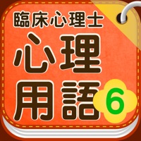 臨床心理士 心理用語6 心理臨床の基礎Ⅲ-学習・人格・情動-