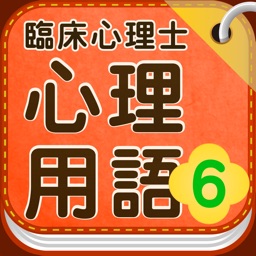 臨床心理士 心理用語6 心理臨床の基礎Ⅲ-学習・人格・情動-