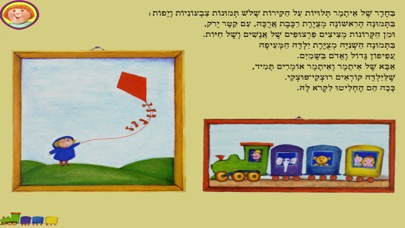 איתמר מטייל על הקירות - עברית לילדים Screenshot 3