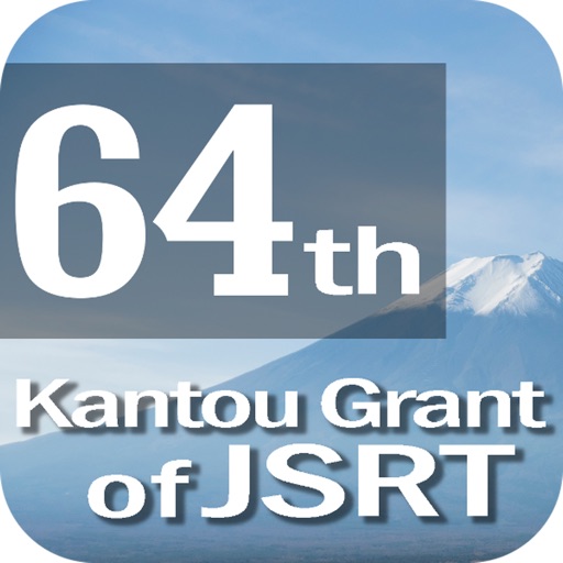 第64回関東支部研究発表大会