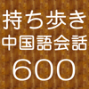 株式会社イーチャイナ - 持ち歩き！ひとこと中国語会話６００ アートワーク