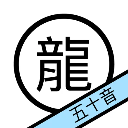 龍の五十音 Читы