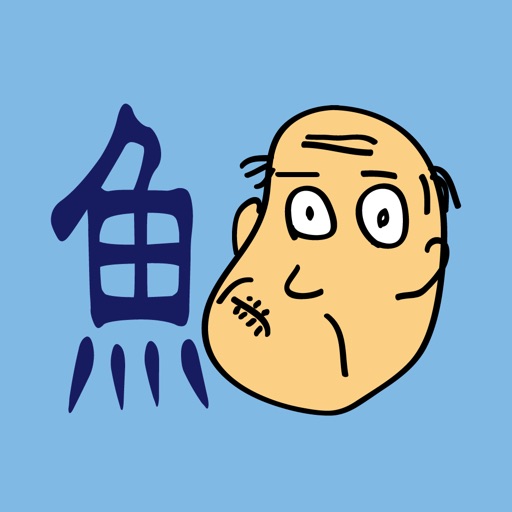 しゃくジイと釣ろう魚がつく漢字 icon