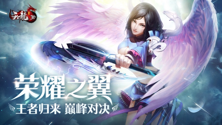 天龙3D-荣耀之翼 王者归来 screenshot-0